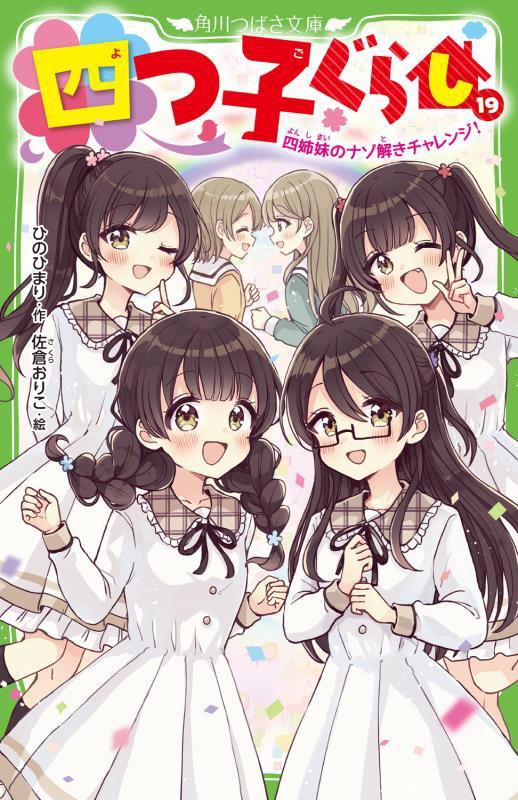 四つ子ぐらし　１９　四姉妹のナゾ解きチャレンジ！（角川つばさ文庫）