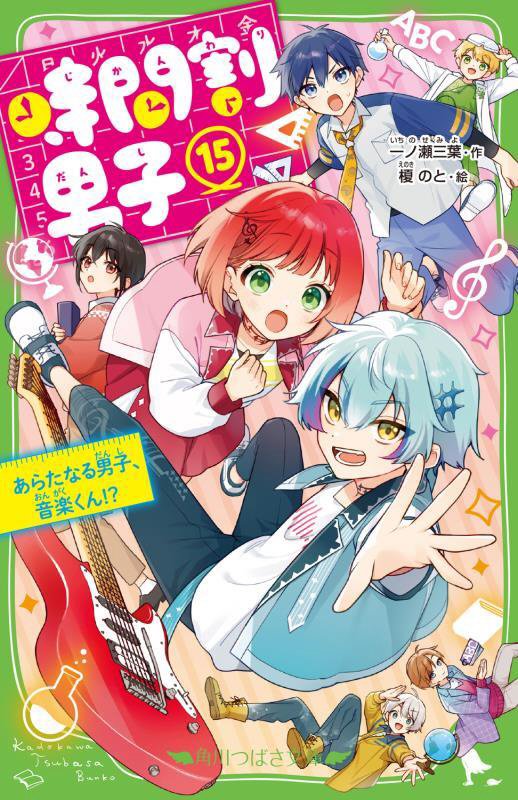 時間割男子　１５　あらたなる男子、音楽くん！？（角川つばさ文庫）