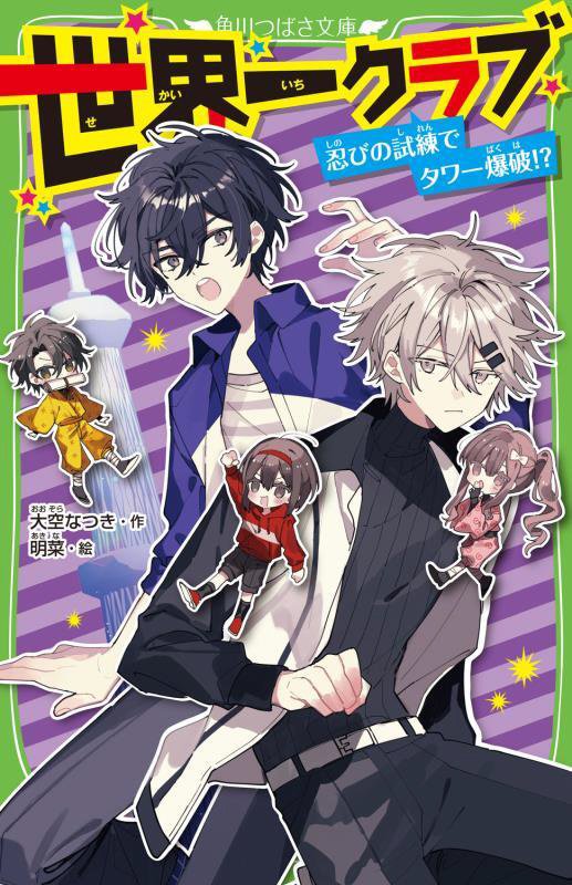 世界一クラブ　〔２０〕　忍びの試練でタワー爆破！？（角川つばさ文庫）