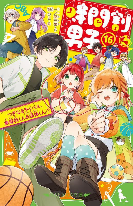 時間割男子　１６　つぎなるライバル、家庭科くん＆保体くん！？（角川つばさ文庫）