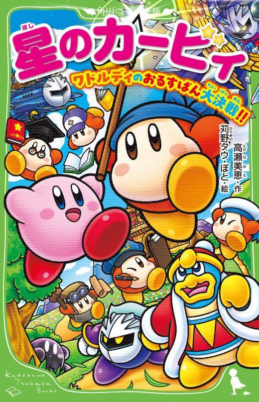 星のカービィ　ワドルディのおるすばん大決戦！！　（角川つばさ文庫）