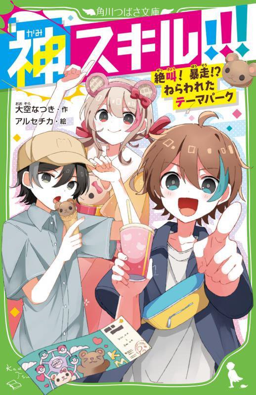 神スキル！！！　〔６〕　絶叫！暴走！？ねらわれたテーマパーク（角川つばさ文庫）