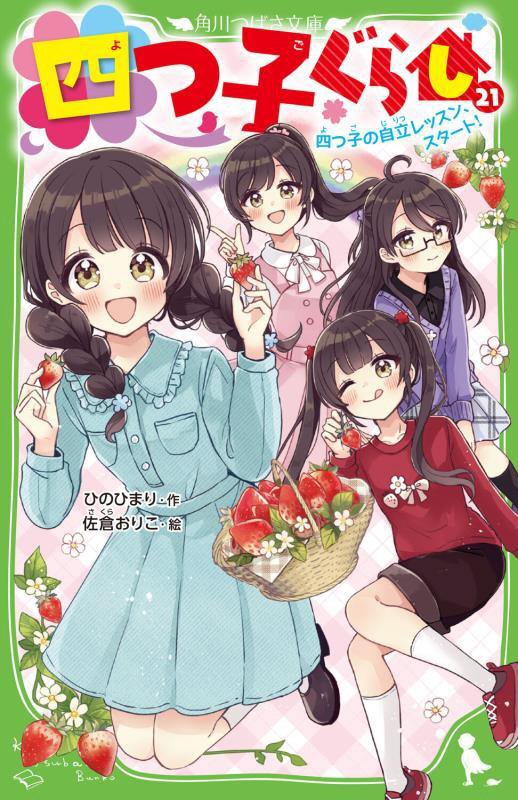 四つ子ぐらし　２１　四つ子の自立レッスン、スタート！（角川つばさ文庫）