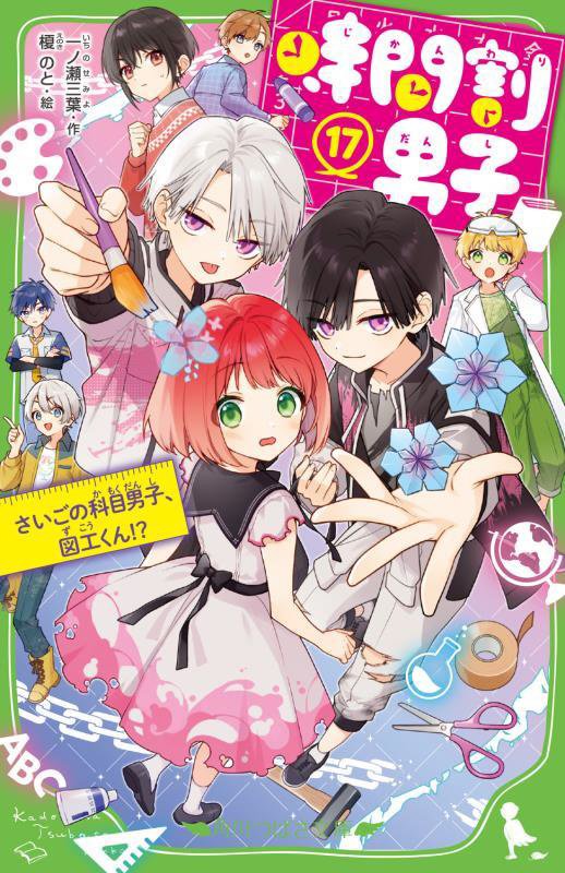 時間割男子　１７　さいごの科目男子、図工くん！？（角川つばさ文庫）
