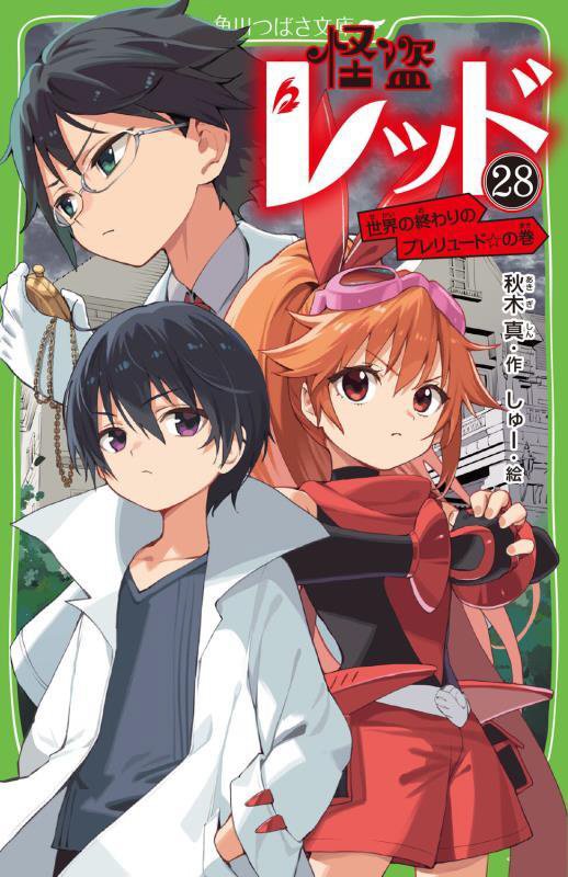 怪盗レッド　２８　世界の終わりのプレリュード☆の巻（角川つばさ文庫）