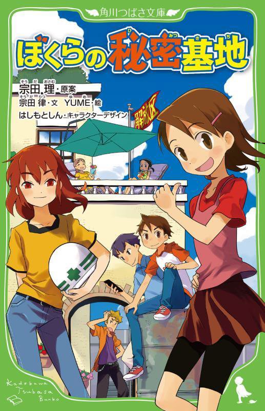 ぼくらの秘密基地　　（角川つばさ文庫）