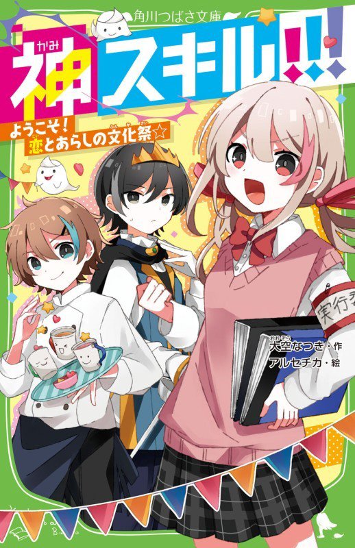 神スキル！！！　〔７〕　ようこそ！恋とあらしの文化祭☆（角川つばさ文庫）