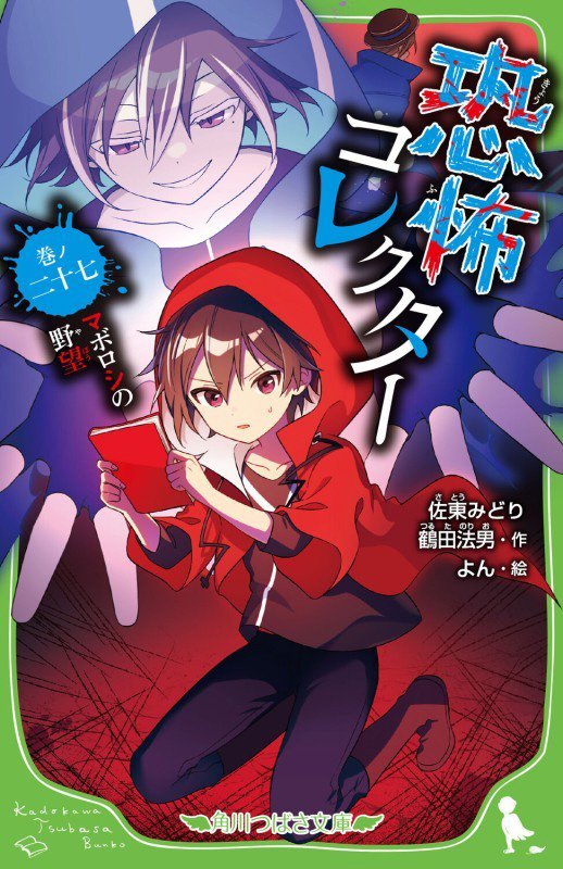 恐怖コレクター　巻ノ２７　マボロシの野望（角川つばさ文庫）