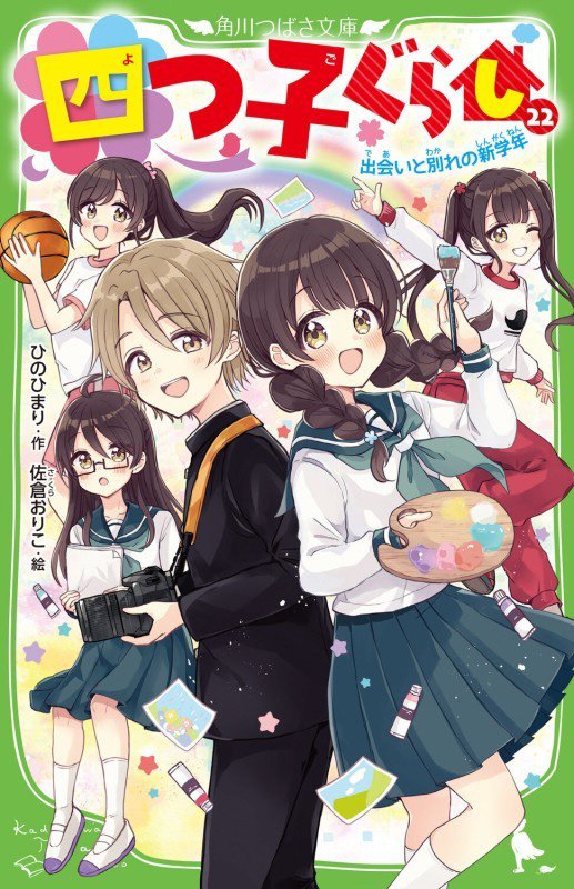 四つ子ぐらし　２２　出会いと別れの新学年（角川つばさ文庫）