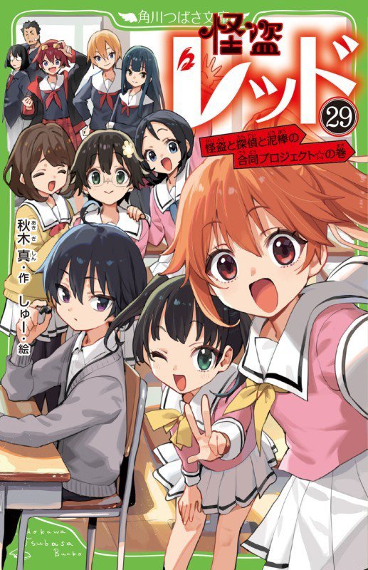 怪盗レッド　２９　怪盗と探偵と泥棒の合同プロジェクト☆の巻（角川つばさ文庫）