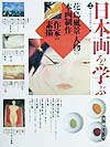 日本画を学ぶ　２　　（美と創作シリーズ）