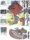 洋画を学ぶ　１　　（美と創作シリーズ）