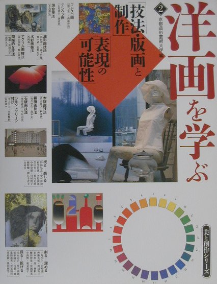 洋画を学ぶ　２　　（美と創作シリーズ）