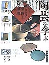 陶芸を学ぶ　１　　（美と創作シリーズ）