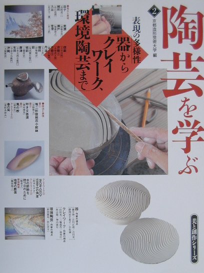陶芸を学ぶ　２　　（美と創作シリーズ）