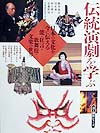 伝統演劇を学ぶ　　（美と創作シリーズ）