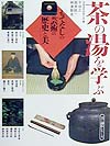 茶の湯を学ぶ　　（美と創作シリーズ）