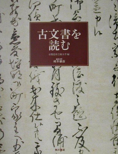 古文書を読む　