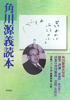 角川源義読本　