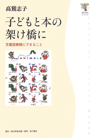 子どもと本の架け橋に　児童図書館にできること　　（角川学芸ブックス）