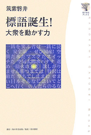 標語誕生！　大衆を動かす力　　（角川学芸ブックス）