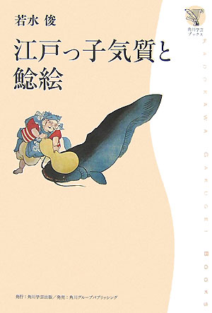 江戸っ子気質と鯰絵　　（角川学芸ブックス）