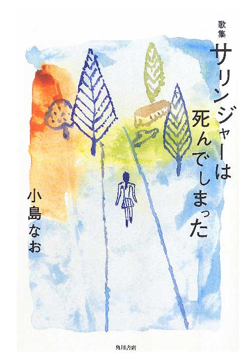 歌集　サリンジャーは死んでしまった　　（コスモス叢書　９７４篇）