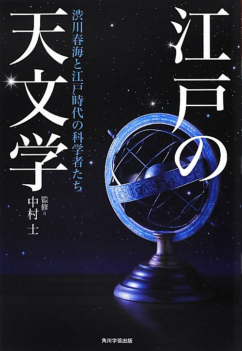 江戸の天文学　渋川春海と江戸時代の科学者たち　