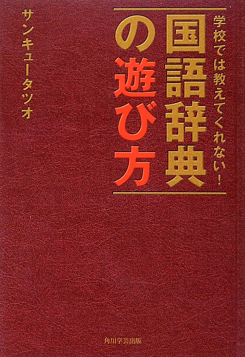 学校では教えてくれない！国語辞典の遊び方　