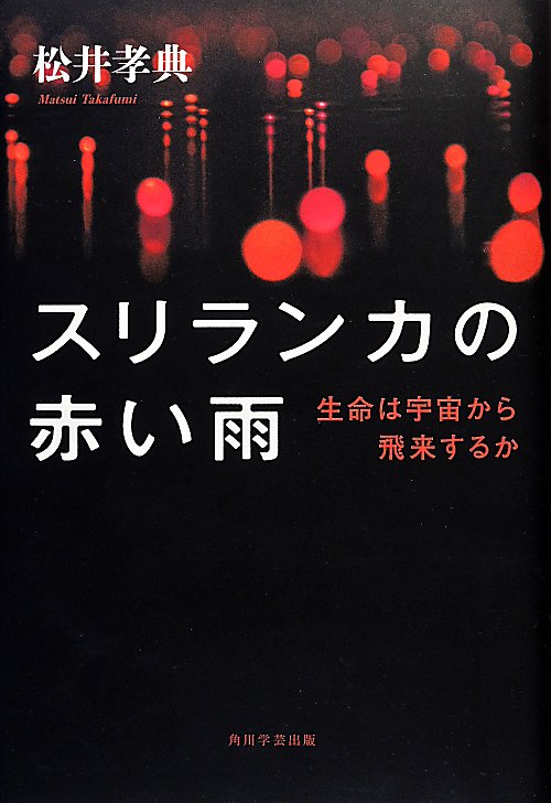 スリランカの赤い雨　生命は宇宙から飛来するか　