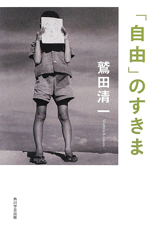 「自由」のすきま　