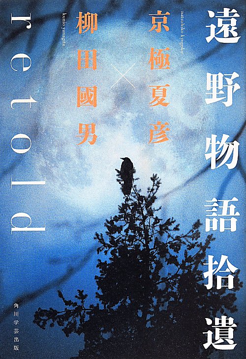 遠野物語拾遺ｒｅｔｏｌｄ　