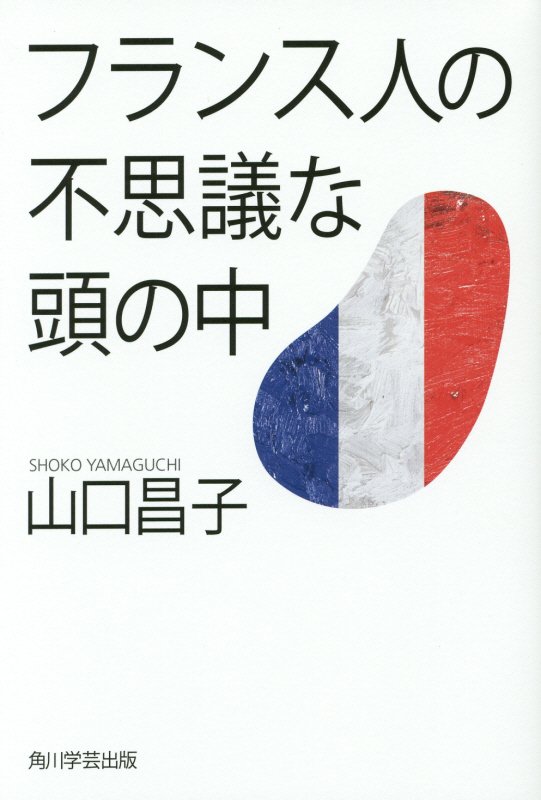 フランス人の不思議な頭の中　