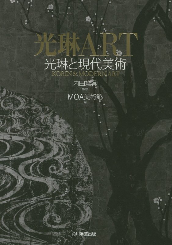 光琳ＡＲＴ　光琳と現代美術　