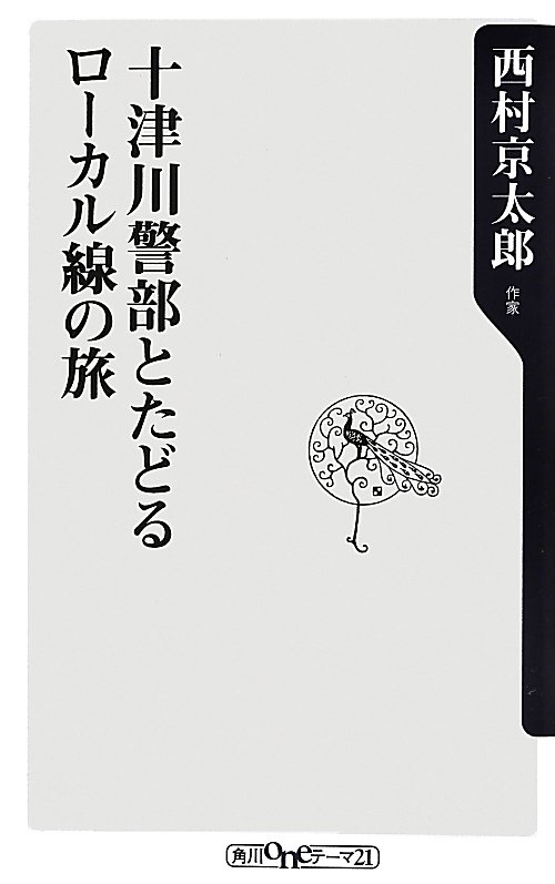 十津川警部とたどるローカル線の旅　　（角川ｏｎｅテーマ２１　Ｂ　１６０）