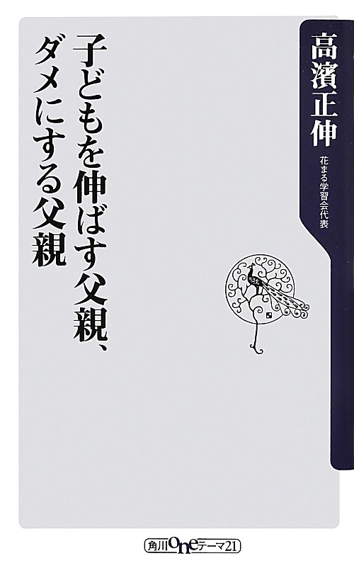 子どもを伸ばす父親、ダメにする父親　　（角川ｏｎｅテーマ２１）