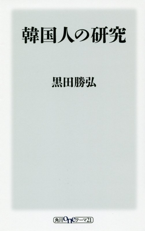 韓国人の研究　　（角川ｏｎｅテーマ２１）