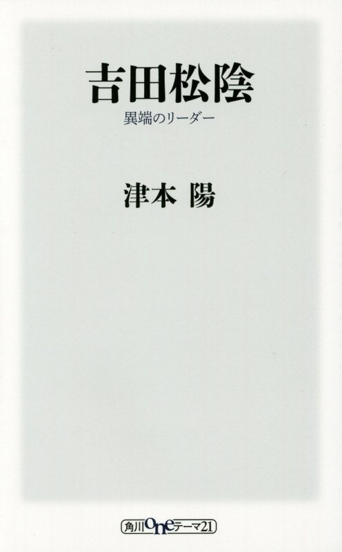 吉田松陰　異端のリーダー　　（角川ｏｎｅテーマ２１）