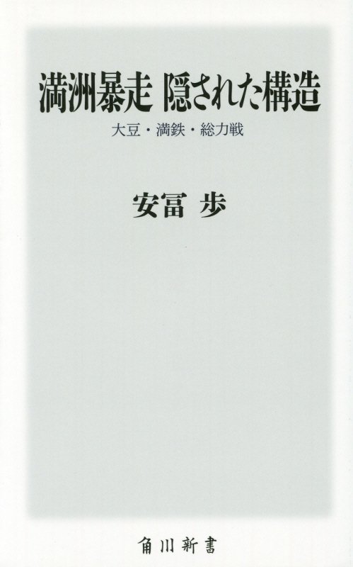 満洲暴走隠された構造　大豆・満鉄・総力戦　　（角川新書）