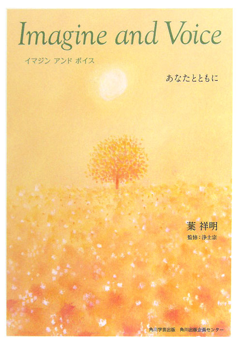 イマジンアンドボイス　あなたとともに　