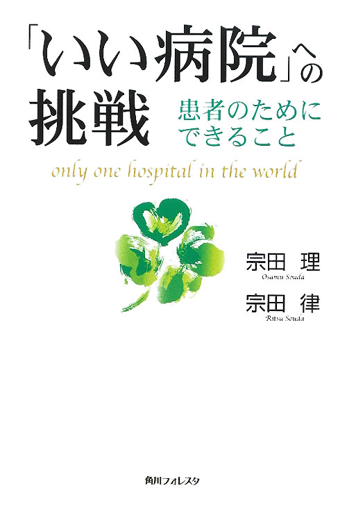 「いい病院」への挑戦　患者のためにできること　