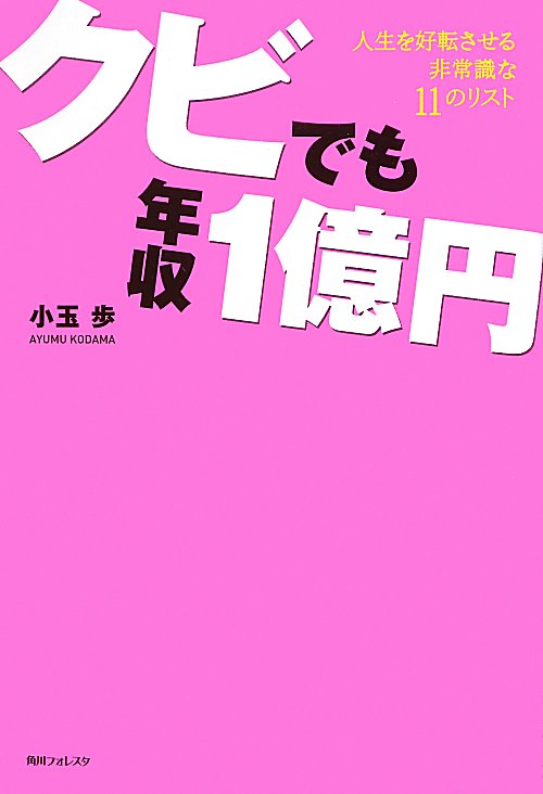 クビでも年収１億円　人生を好転させる非常識な１１のリスト　　（角川フォレスタ）