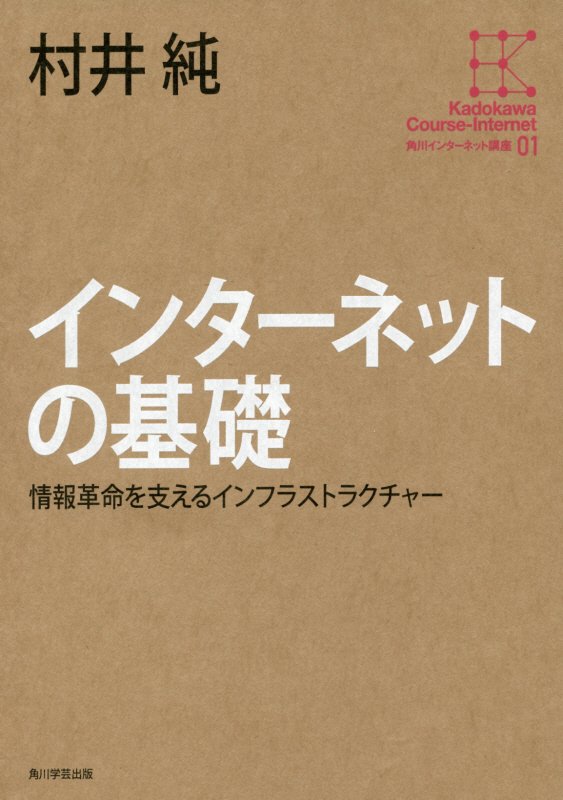 インターネットの基礎　情報革命を支えるインフラストラクチャー　　（角川インターネット講座）