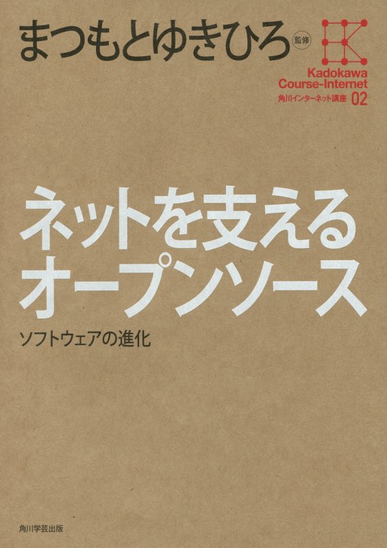 ネットを支えるオープンソース　ソフトウェアの進化　　（角川インターネット講座）