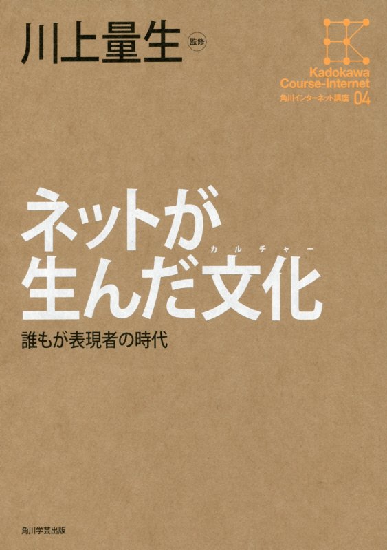 ネットが生んだ文化（カルチャー）　誰もが表現者の時代　　（角川インターネット講座）