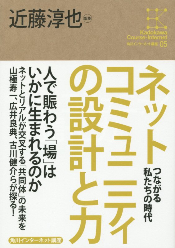 ネットコミュニティの設計と力　つながる私たちの時代　　（角川インターネット講座）
