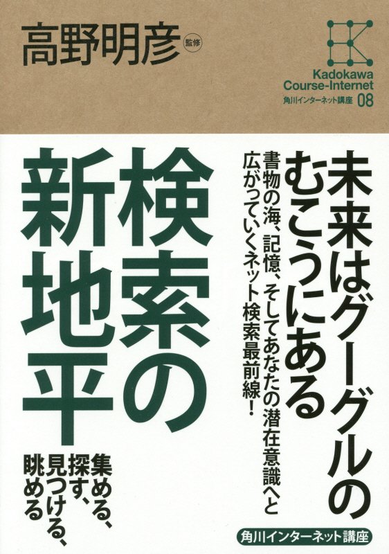 検索の新地平　集める、探す、見つける、眺める　　（角川インターネット講座）