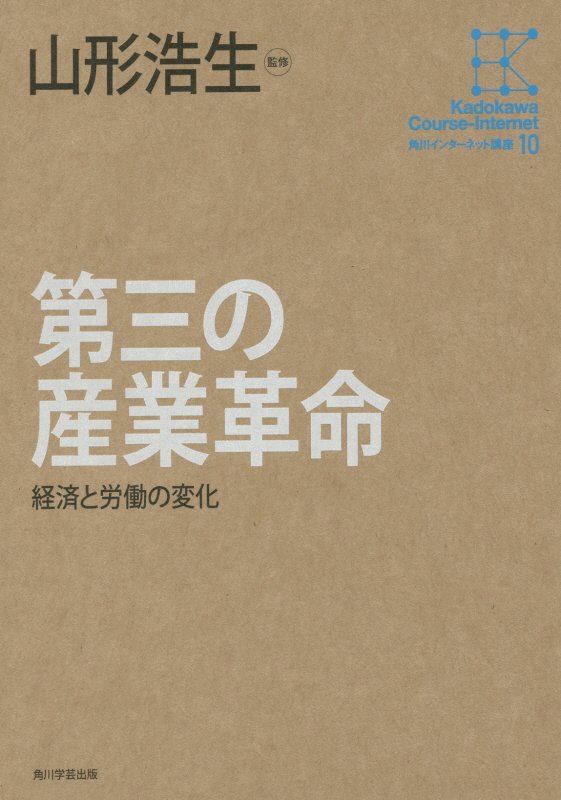 第三の産業革命　経済と労働の変化　　（角川インターネット講座）