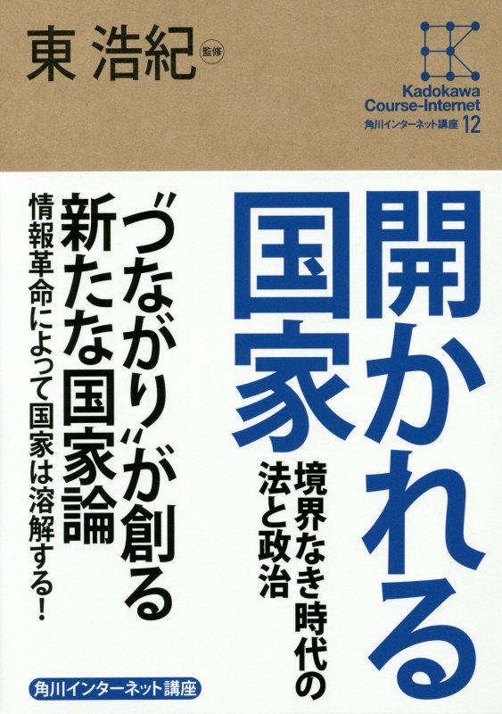 開かれる国家　境界なき時代の法と政治　　（角川インターネット講座）