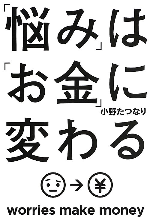 「悩み」は「お金」に変わる　　（角川フォレスタ）